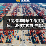 共同构建地球生命共同体，如何实现可持续发展？