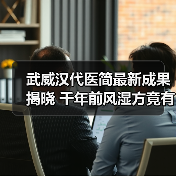 武威汉代医简最新成果揭晓 千年前风湿方竟有效？