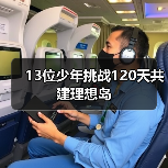 13位少年挑战120天共建理想岛（图2）