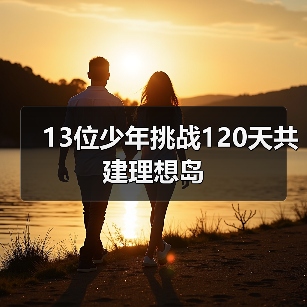 13位少年挑战120天共建理想岛（图3）