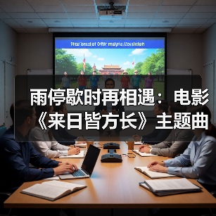 雨停歇时再相遇：电影《来日皆方长》主题曲治愈上线，生死之间爱永不逝（图2）