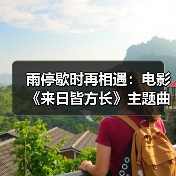 雨停歇时再相遇：电影《来日皆方长》主题曲治愈上线，生死之间爱永不逝（图3）