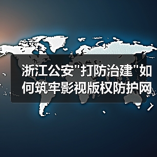 浙江公安