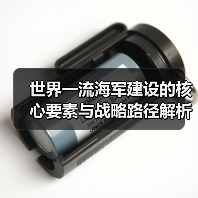 世界一流海军建设的核心要素与战略路径解析（图2）