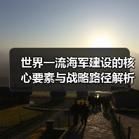 世界一流海军建设的核心要素与战略路径解析