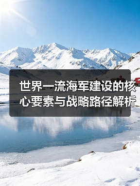 世界一流海军建设的核心要素与战略路径解析（图4）