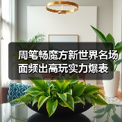 周笔畅魔方新世界名场面频出高玩实力爆表