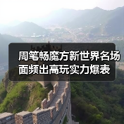 周笔畅魔方新世界名场面频出高玩实力爆表（图3）