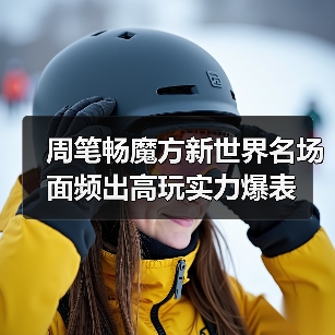周笔畅魔方新世界名场面频出高玩实力爆表（图4）