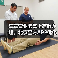 车驾管业务掌上高效办理，北京警方APP优化服务流程（图2）