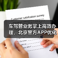 车驾管业务掌上高效办理，北京警方APP优化服务流程（图4）