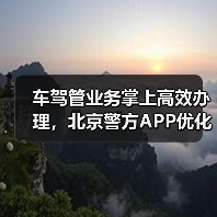 车驾管业务掌上高效办理，北京警方APP优化服务流程（图3）