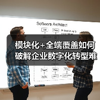 模块化+全端覆盖如何破解企业数字化转型难题？