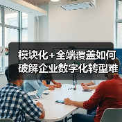 模块化+全端覆盖如何破解企业数字化转型难题？（图2）