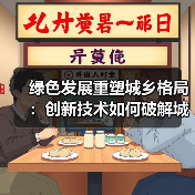 绿色发展重塑城乡格局：创新技术如何破解城乡鸿沟？