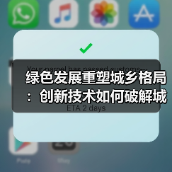 绿色发展重塑城乡格局：创新技术如何破解城乡鸿沟？（图3）