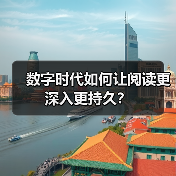 数字时代如何让阅读更深入更持久？