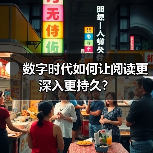 数字时代如何让阅读更深入更持久？（图2）