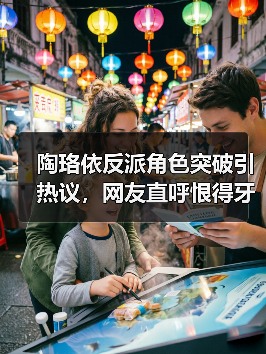 陶珞依反派角色突破引热议，网友直呼恨得牙痒痒？演技如何征服观众？（图2）
