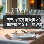 周迅《不完美受害人》斩获年度女主，巅峰演技如何诠释？（图2）