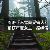 周迅《不完美受害人》斩获年度女主，巅峰演技如何诠释？（图4）
