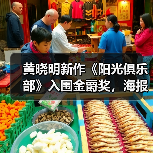 黄晓明新作《阳光俱乐部》入围金爵奖，海报剧照引发救母悬念