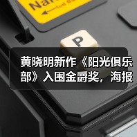 黄晓明新作《阳光俱乐部》入围金爵奖，海报剧照引发救母悬念（图4）
