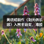 黄晓明新作《阳光俱乐部》入围金爵奖，海报剧照引发救母悬念（图3）