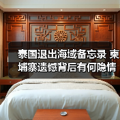 泰国退出海域备忘录 柬埔寨遗憾背后有何隐情？