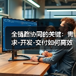 全链路协同的关键：需求-开发-交付如何高效协作？（图2）