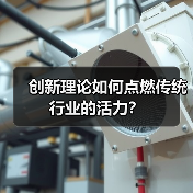 创新理论如何点燃传统行业的活力？