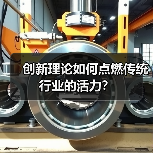 创新理论如何点燃传统行业的活力？（图3）