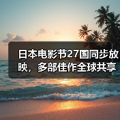 日本电影节27国同步放映，多部佳作全球共享（图2）