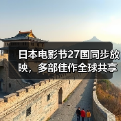 日本电影节27国同步放映，多部佳作全球共享