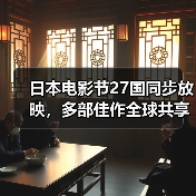 日本电影节27国同步放映，多部佳作全球共享（图3）