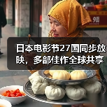 日本电影节27国同步放映，多部佳作全球共享（图4）