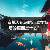 京杭大运河航运繁忙背后的原因是什么？（图2）