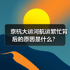 京杭大运河航运繁忙背后的原因是什么？（图3）