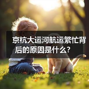 京杭大运河航运繁忙背后的原因是什么？（图4）