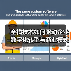 全栈技术如何驱动企业数字化转型与商业模式创新？