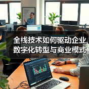 全栈技术如何驱动企业数字化转型与商业模式创新？（图4）