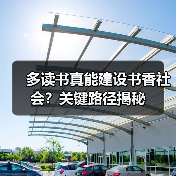 多读书真能建设书香社会？关键路径揭秘（图3）