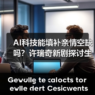 AI科技能填补亲情空缺吗？许瑞奇新剧探讨生死边界（图3）