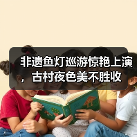 非遗鱼灯巡游惊艳上演，古村夜色美不胜收