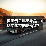 奥运贵金属纪念品：中法文化交流新桥梁？（图3）