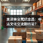 奥运贵金属纪念品：中法文化交流新桥梁？（图4）