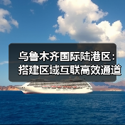 乌鲁木齐国际陆港区：搭建区域互联高效通道，凸显新疆发展水平