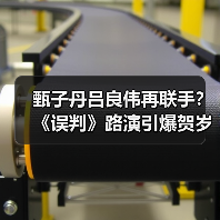甄子丹吕良伟再联手？《误判》路演引爆贺岁档