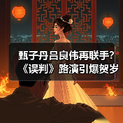 甄子丹吕良伟再联手？《误判》路演引爆贺岁档（图2）