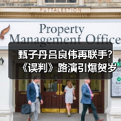 甄子丹吕良伟再联手？《误判》路演引爆贺岁档（图4）